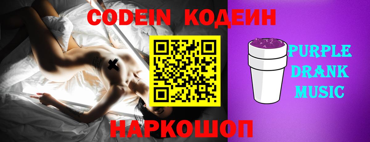 Codein Purple Drank  Вход с VPN  Codein Purple Drank  Армавир 
